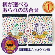 【P3倍・枚数限定3000円以上300円OFFクーポン】感謝感激雨あられ セット 手提げ袋付 柄が選べる 手土産 …