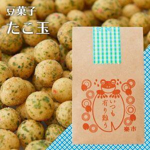 選べるパッケージ たこ玉 豆菓子 プチギフト プレゼント 甘くない ありがとう お世話になりました お菓子 お返し をかし楽市 可愛い メッセージ 美味しい 国産 退職 異動 おしゃれ ちょっと