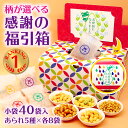 送料無料 感謝の福引箱 柄が選べる 40袋 大量 あられ おかき メッセージ お世話になりました 可愛い プチギフト 甘く…