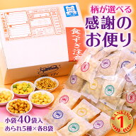 送料無料 感謝のお便り 柄が選べる 40個入 大量 あられ おかき メッセージ お世話になりました 可愛い プ…