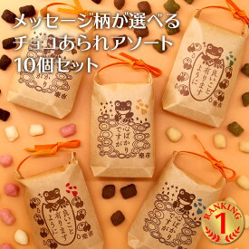 ＼最強翌日配送 要指定／送料無料 メッセージ 柄が選べる アソート チョコ あられ 10個セット チョコレート おかき お菓子 をかし楽市 おしゃれ 可愛い お礼 お返し ばらまき プチギフト ギフト 心ばかり お世話になりました 退職 異動 職場 義理 ご褒美 御年賀 法人 慰労品