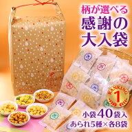送料無料 感謝の大入袋 柄が選べる 40個 大量 あられ おかき お世話になりました 可愛い プチギフト 甘く…