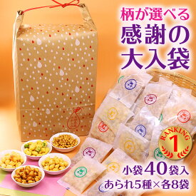 送料無料 感謝の大入袋 柄が選べる 40個 大量 あられ おかき お世話になりました 可愛い プチギフト 甘くない 内祝 お返し 転職 退職 異動 職場 お菓子 国産 もち米 詰合せ 個包装 小分け ばらまき お礼 挨拶 をかし楽市 産休 退院