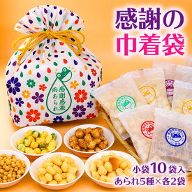 感謝の巾着袋 ギフト 5種 あられ おかき 甘くない お菓子 和菓子 おつまみ 国産 もち米 可愛い 贈り物 プレゼント 詰合せ 個包装 をかし楽市 巾着 常温 プチギフト 内祝 お礼 お返し ご挨拶 手土産 お祝い 退職 異動 お世話になりました 産休 法人 慰労品 父の日 母の日