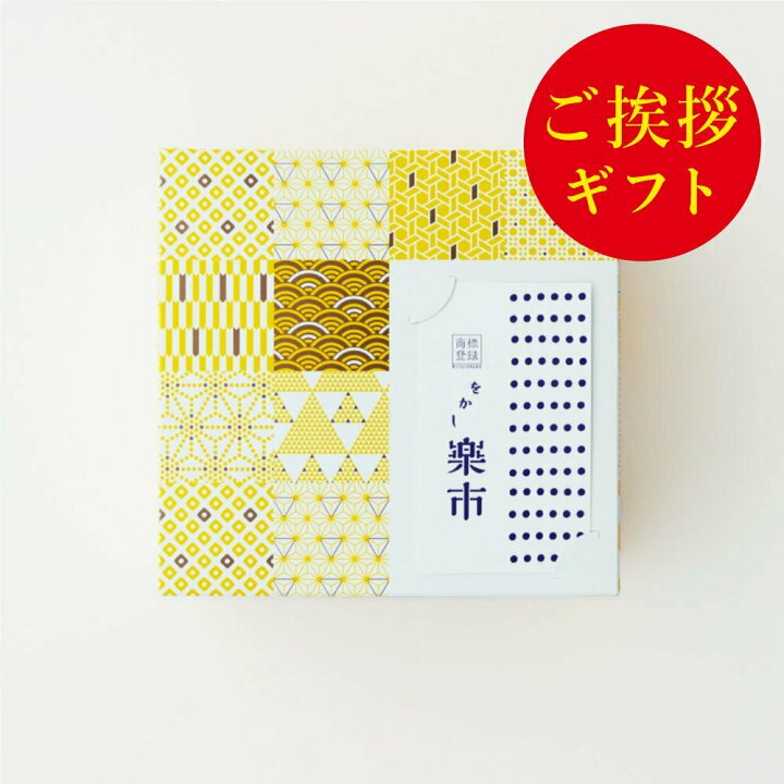 楽天市場 ご挨拶 ギフト ３個 箱 詰合せ 母の日 プレゼント 父の日 お返し をかし楽市 人気 ３種類 可愛い あられ アソートセット 美味しい 国産 もち米 おかき 豆菓子 おつまみ お菓子 ギフト 内祝 プチギフト 子供 職場 結婚式 退職 異動 おしゃれ 甘くない