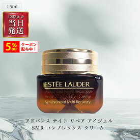 ＼店内5%OFFクーポン配布中／◆ エスティーローダー (ESTEELAUDER) アドバンス ナイト リペア アイ スーパーチャージ ジェルクリーム15ml 目元 くすみ こじわ ハリ 弾力 エイジングケア リカバリー 【並行輸入品】 OSOS ◆