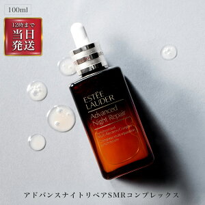 ◆ エスティーローダー (ESTEELAUDER) アドバンスナイトリペアSMRコンプレックス 100ml 美容液 ナイトセラム 保湿 トーンアップ ハリ 弾力 ブライトニング エイジング 30 40 50代 年齢肌 OSOS ◆