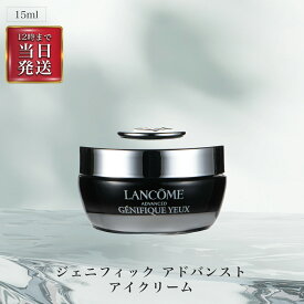 ◆ ランコム (LANCOME) ジェニフィック アドバンスト アイクリーム 目元クリーム くすみ 15ml シワ アイケア 敏感肌 【並行輸入品】 OSOS ◆