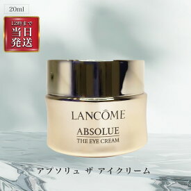 ◆ランコム (LANCOME) アプソリュ ザ アイクリーム 20ml 目元 保湿 美容液 くすみ くま クリーム キメ つや トーンアップ ハリ 弾力 ブライトニング エイジング スキンケア 【並行輸入品】OSOS ◆