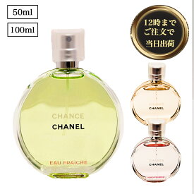 ◆ シャネル (CHANEL) チャンス シャネル 香水 オー フレッシュ タンドゥル オードゥトワレット（ヴァポリザター）CHANEL Chance 香水 DT オードトワレ 【並行輸入品】 OSOS ◆