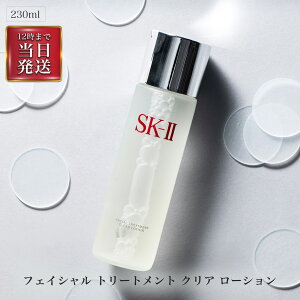 SK-II フェイシャルトリートメント クリアローション 230ml FTクリアローション SKII SK2 エスケーツー ふきとり化粧水 sk-ii フェイシャルトリートメント クリアローション