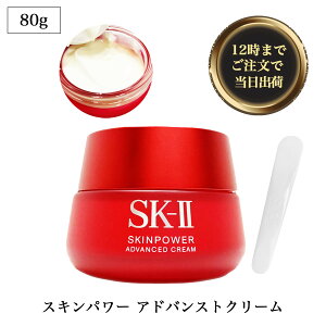 SK-II (エスケーツー) スキンパワー アドバンストクリーム 80g」の人気 