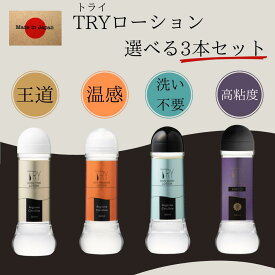 ローション 潤滑剤 選べる3本×360ml TRY ローション トライローション 360ml×3本 日本製 潤い長持ち 洗い不要 温感 ホット 潤滑剤 潤滑ローション バックローション ホットローション 女性用潤滑剤 女性向け ローション 洗い流し簡単 潤い不足