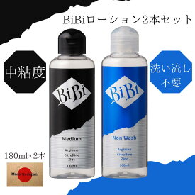 お試し ローション BiBiローション 180ml×2本 選べるローション ミディアム ノンウォッシュ 洗い不要 ベーシックローション 潤滑 潤滑ジェル 女性用潤滑ジェル 保湿ケア コンパクトローション 口に入っても大丈夫 日本製 簡単 手洗い不要 持ち運び便利 スタイリッシュ