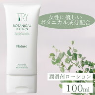 【楽天ランク1位】ローション 女性向け 女性用潤滑 ボタニカルローション Nature 100ml 1本 女性向けロー…