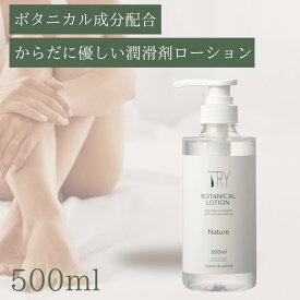 ローション 潤滑油 女性用潤滑 ポンプ ボタニカルローション Nature 500ml 1本 ワンプッシュ 女性向けローション 保湿ケア 潤い不足 女性用潤ローション 洗い流し簡単 アロエ ヒアルロン酸 トライボタニカルローション ボタニカル成分配合 送料無料