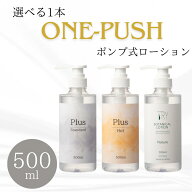 【楽天ランク1位】ローション 潤滑 肌に優しい オトクな大容量 選べる500ml ポンプ式 Plus プラス ローシ…