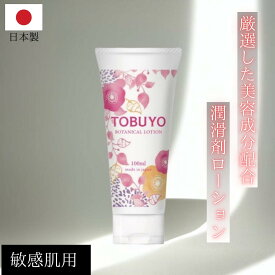 新発売 ローション 潤滑ゼリー 女性向け 美容成分配合 潤滑ジェル 100ml 敏感肌【日本製】TOBUYO ボタニカルローション 100ml 潤滑 ジェル 女性用 ローション 無添加 無味無臭 男性にも人気 ひと肌温感 水溶性 洗い不要 潤滑油ゼリー 妊活 性交痛