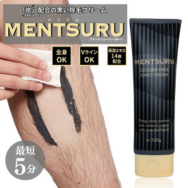除毛クリーム vio対応 除毛 MENTSURU メンツル メンズ レディース 【医薬部外品】 低刺激 除毛剤 除毛クリーム 除毛 クリーム 剛毛 短毛 ムダ毛 男性 女性 悩み ブラック リムーバークリーム 男女兼用 むだ毛ケア 14種の保湿エキス配合 120g 中身が分からない安心配送