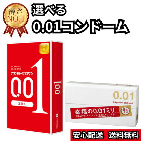 【まとめてオトク】 コンドーム コンドーム 0.01 スキン0.01mm オカモト サガミ オリジナル 選べる避妊具 ゼロゼロワン 中身がわからない梱包 スキン ゴム 組み合わせ自由 カスタム 使い比べ 送料無料 中身が見えない 安心梱包 ポスト投函 追跡可能