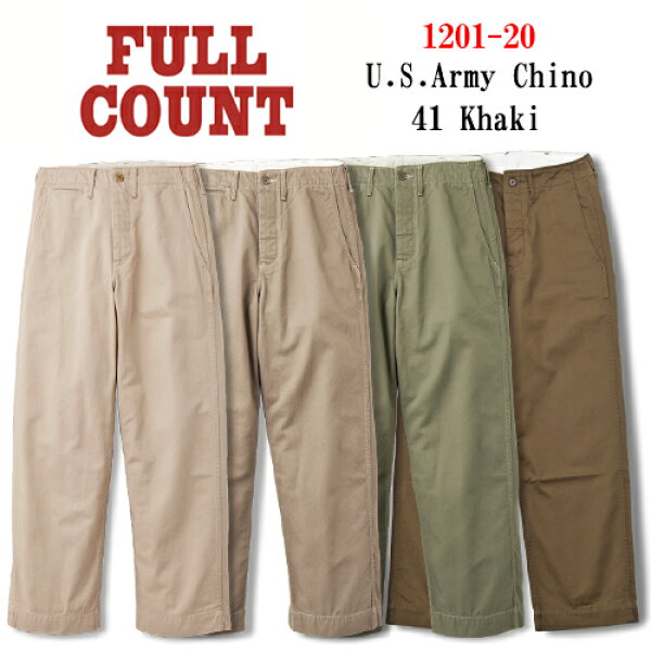 全4色【FULLCOUNT/フルカウント】「U.S.Army Chino 41 Khaki/U.S.アーミーチノ41カーキ」(1201-20)  (デニム/ジーンズ/インディゴ/チノパン/アメカジ/ハーレー/バイク/ホットロッド/ミリタリー/WOLF PACK/ウルフパック)