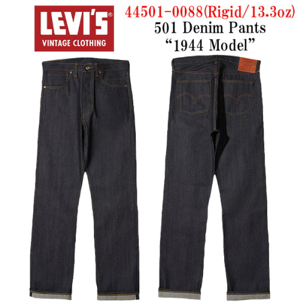 【LEVI'S VINTAGE CLOTHING/リーバイスヴィンテージクロージング】「501 Denim Pants”1944 Model”/501デニムパンツ”1944年モデル”」(445010088/13.3oz)  (LVC/デニム/ジーンズ/ヴィンテージ/アメカジ/WOLF PACK/ウルフパック)