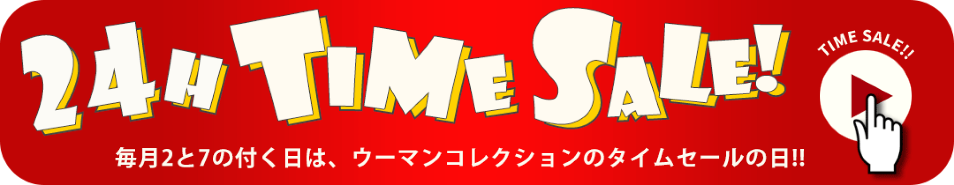 24時間タイムセール