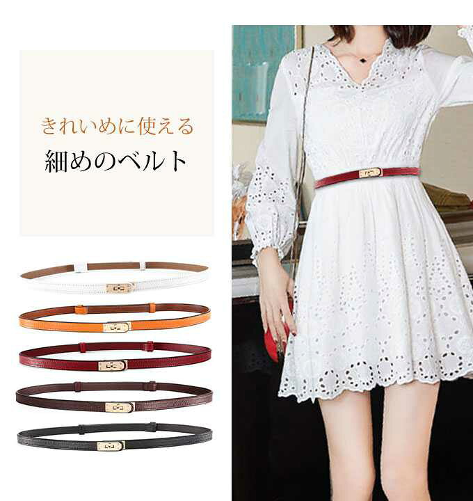 楽天市場 ベルト レディース 本革 細 おしゃれ きれいめ ワンピース用 本革ベルト 穴なし スライド メール便送料無料 韓国ファッション ホワイト キャメル レッド ブラウン ブラック 90cm Bel 021 Woman Collection