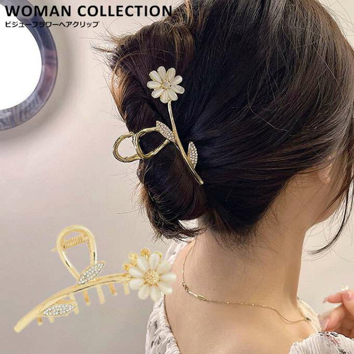 楽天市場 ヘアクリップ 大きめ 韓国 バンスクリップ 花 メタルクリップ かわいい おしゃれ きれいめ ギフト 送料無料 韓国ファッション ゴールド デイジー 浴衣 まとめ髪 Ach 025 Woman Collection