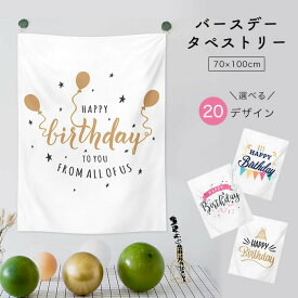 誕生日 飾り付け タペストリー 壁掛け おしゃれ 韓国 パーティー バースデータペストリー 【メール便送料無料】 韓国雑貨 ファブリックポスター 写真撮影 インスタ映え 20種類