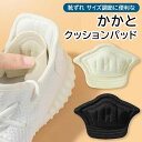 ＼本日ポイント10倍♪／ 靴擦れ防止 かかと スニーカー【メール便送料無料】 レディース メンズ かかとクッション パッド パカパカ防止 サイズ調整 中敷き インソール 靴ずれ防止 脱げ防止