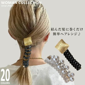 ＼70%OFFクーポン配布中／ コイルポニー ワイヤーポニー レディース 【メール便送料無料】 ヘアポニー ヘアアレンジ まとめ髪 おしゃれ かわいい 上品 華やか 結婚式 パーティー ヘアゴム リボン 花 パール ゴールド ヘアアクセ