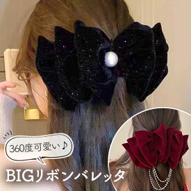 ＼25%OFF!クーポン／ ヘアアクセサリー リボン 大きい リボンバレッタ ヘアクリップ 上品 韓国ヘア 【メール便送料無料】 卒業式 入学式 結婚式 お呼ばれ 簡単 ベロア ヘアアレンジ パール まとめ髪 挟むだけ 華やか かわいい