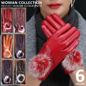 手袋 レディース 防寒 暖かい 裏起毛 裏毛 黒 フェイクレザー ラビットファー ボンボン 本革 仕様 レザー 調 グローブ 大人 婦人用 フリーサイズ 両手 レザー クリスマス プレゼント ギフト