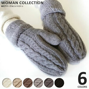 手袋 レディース 暖かい かわいい ミトン 裏起毛 ボア 冬 秋冬 ニット グローブ ムートン ケーブル編み ケーブルニット あったかい 暖か 裏ボア もこもこ 黒 白 茶 グレー ベージュ おしゃれ