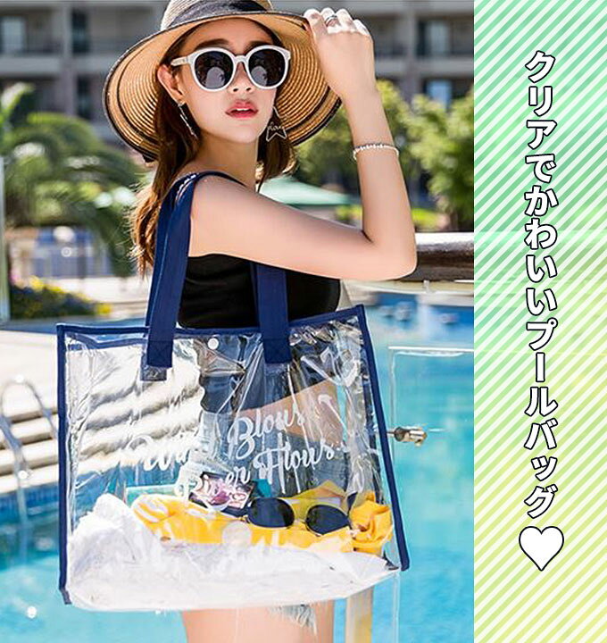 楽天市場 プールバッグ おしゃれ トート 大人 女の子 中学生 高校生 ビーチバッグ ビニールバッグ 大容量 クリアバッグ ショルダー プール 透明 トート 大きい 折りたたみ メール便送料無料 スイムバッグ 女の子 レディース 防水 Bag 2 Woman Collection