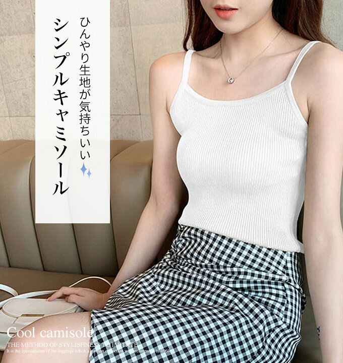 楽天市場 キャミソール 涼しい おすすめ セクシー 冷感 インナー エロかわ アンダーゴムなし ルームウェア 部屋着 メール便送料無料 綿 黒 レイヤード 重ね着 リブ シンプル 無地 カラフル Cam 065 Woman Collection