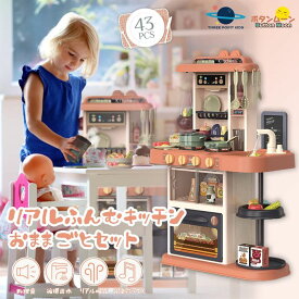 【期間限定ポイント10倍】おままごと キッチンセットおもちゃ リアル噴霧 リアル料理音 音楽ボックス 黒板付き 循環出水 食器/調味料/野菜 43点セット 室内 親子 水蒸気 ごっこ遊び スプレー 調理器具 台所 誕生日 プレゼント ギフト 組み立て式 男の子 女の子 テラコッタ