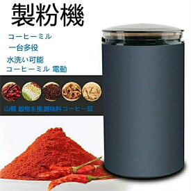 【期間限定ポイント10倍】製粉機 コーヒーミル 電動 コーヒーグラインダー 粉末 コーヒー豆 ひき機 水洗い可能 豆挽き/緑茶/山椒/お米/調味料/穀物を挽 一台多役