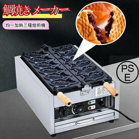 【期間限定ポイント10倍】鯛焼きメーカー 業務用電気たい焼き機 業務用電気加熱たい焼き焙煎機 アイスクリームたい焼き焙煎機 均一加熱三種焙煎機