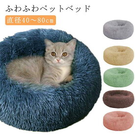 猫ベット ペットベッド ふわふわ おしゃれ ふとん 猫用 ペットベット 猫 ペット ベッド 犬 暖かい ベッド かわいい クッション