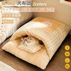 寝袋 クッション マット キャットハウス ペット ふとん 猫 ベッド 犬 ベッド 猫 ペット用寝袋 ペット布団 ペットベッド 犬布団