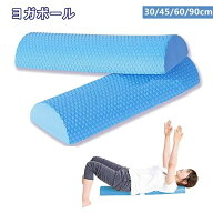 ヨガ用品 背中のストレッチ ハーフポール 半円ローラー ハーフローラーヨガポール EVA素材 ストレッチ用…
