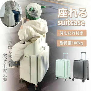 【背もたれ付き!!】キャリーケース 椅子 スーツケース 座れる スーツケース 乗れる 60L 背もたれ付 フロントオープン 子供 大人 乗れる 静音 休憩できる 耐荷重100kg 子育て TSAロック 旅行 帰省