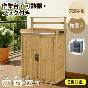 物置き 木製 収納庫 観音扉 ガーデニング用品 小屋 戸外収納庫 大型 屋外物置 棚 大型 ドア ベランダ 物置き 屋外収納 ガーデニング ウッド 園芸用品 庭 倉庫 DIY 頑丈 新作