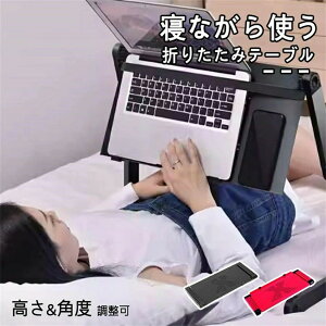 折りたたみテーブル パソコンデスク 寝ながら 折り畳み 人間工学 放熱 角度調整 高さ調節 ノートPCスタンド 滑り止め 姿勢改善 猫背解消 ベッドテーブル 安定 ベッドサイド サイドテーブル