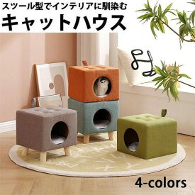 キャ ねこ キャットハウス 猫ちぐら ベッド 犬 ハウス ペット ハウス 猫 ドーム ベッド 猫 ペットベッド 猫用ベッド スツール