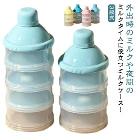 ミ 粉ミルク容器 コンパクト 4段 ミルクケース 哺乳瓶用 3段 保存容器 粉ミルク 2個セット 調乳ケース 粉ミルクケース