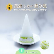 ペリドット 盛り塩 おしゃれ 円錐型 単品1個 または 八角 皿 セット 幸運 人間関係 成長 天然石 風水 成…
