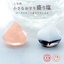 盛り塩 交換不要 1年 ミニ お守り モリオン ローズクォーツ 2個セット 天然石入り ダイヤ型 玄関 トイレ 寝室 持ち歩…